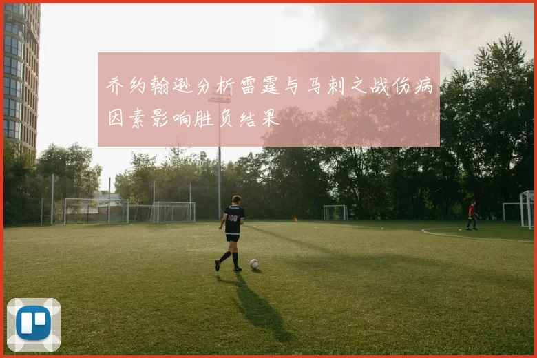 乔约翰逊分析雷霆与马刺之战伤病因素影响胜负结果