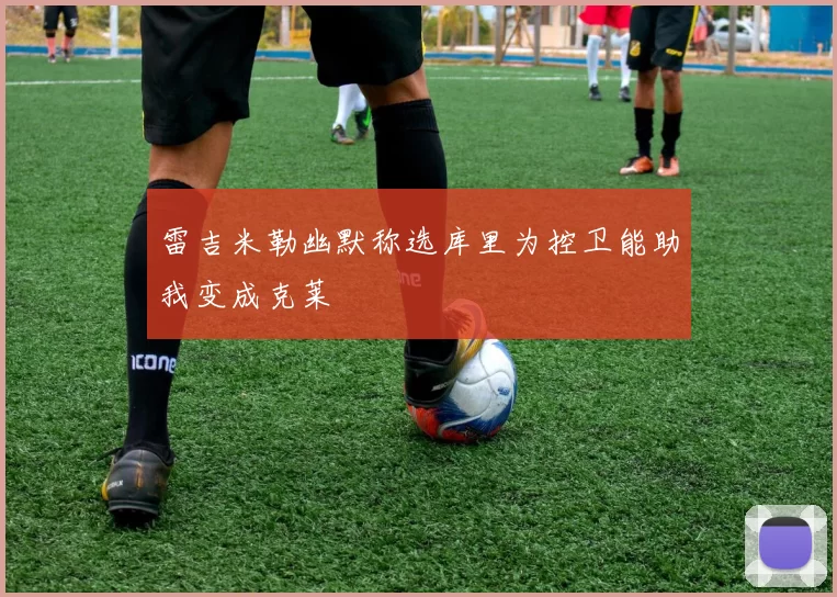 雷吉米勒幽默称选库里为控卫能助我变成克莱
