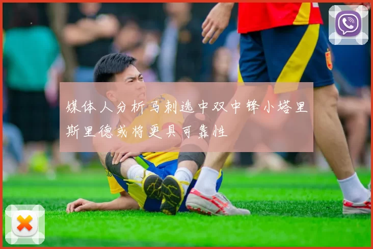 媒体人分析马刺选中双中锋小塔里斯里德或将更具可靠性