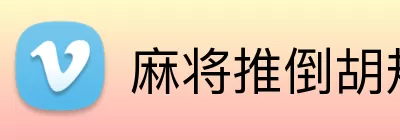 麻将推倒胡规则 Logo